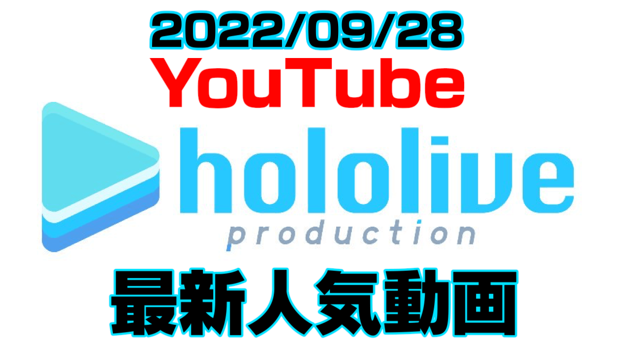 【ホロライブ】最新人気YouTube動画10選まとめ! 【2022/09/28】