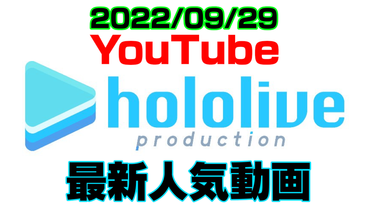 【ホロライブ】最新人気YouTube動画10選まとめ! 【2022/09/29】