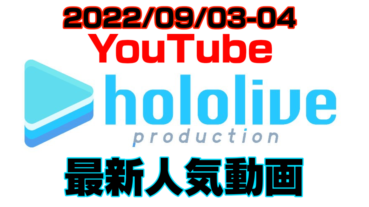 【ホロライブ】最新人気YouTube動画10選まとめ! 【2022/09/03〜2022/09/04】