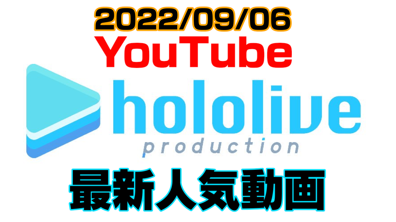 【ホロライブ】最新人気YouTube動画10選まとめ! 【2022/09/06】