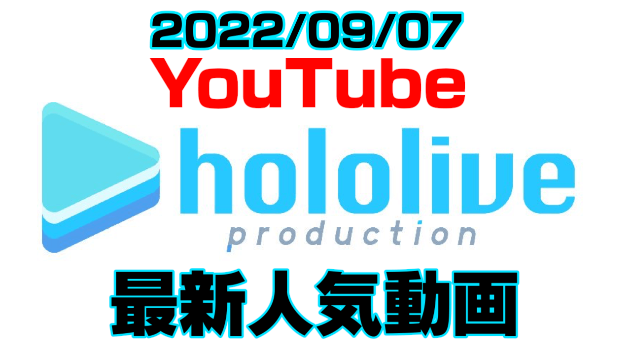 【ホロライブ】最新人気YouTube動画10選まとめ! 【2022/09/07】