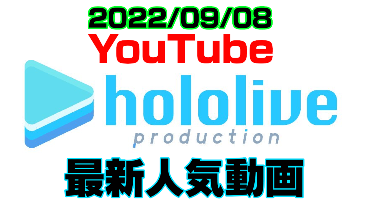 【ホロライブ】最新人気YouTube動画10選まとめ! 【2022/09/08】