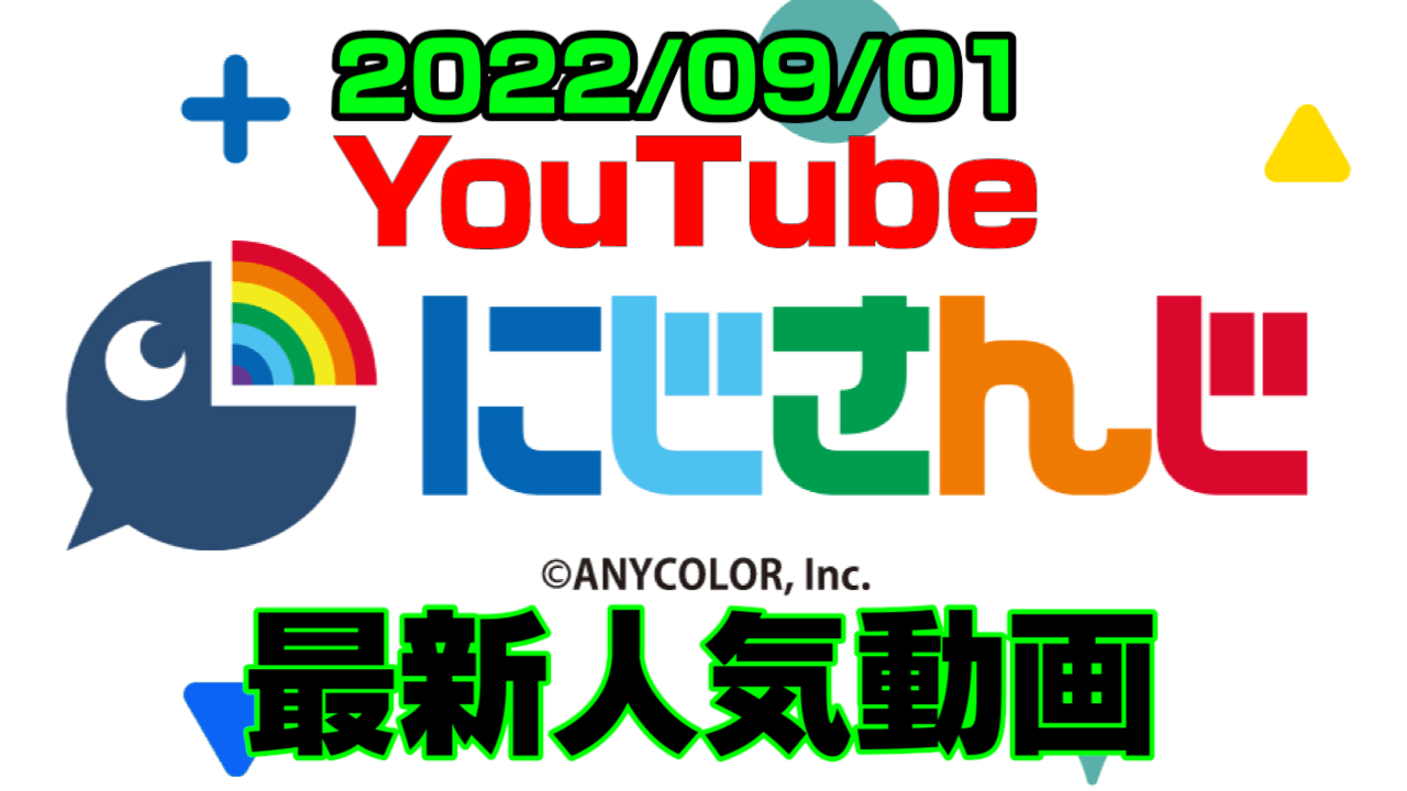 【にじさんじ】最新人気YouTube動画5選まとめ! 【2022/09/01】