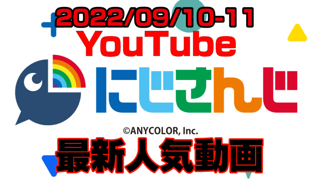 【にじさんじ】最新人気YouTube動画10選まとめ! 【2022/09/10〜2022/09/11】