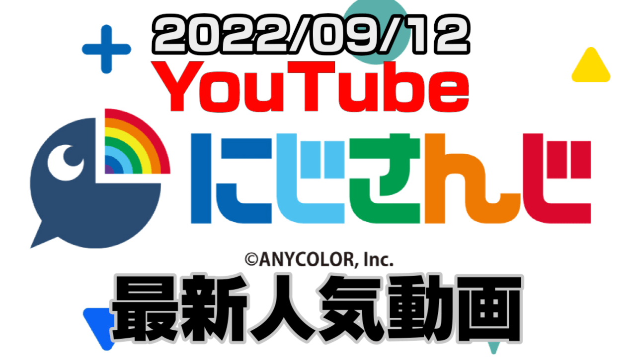 【にじさんじ】最新人気YouTube動画10選まとめ! 【2022/09/12】