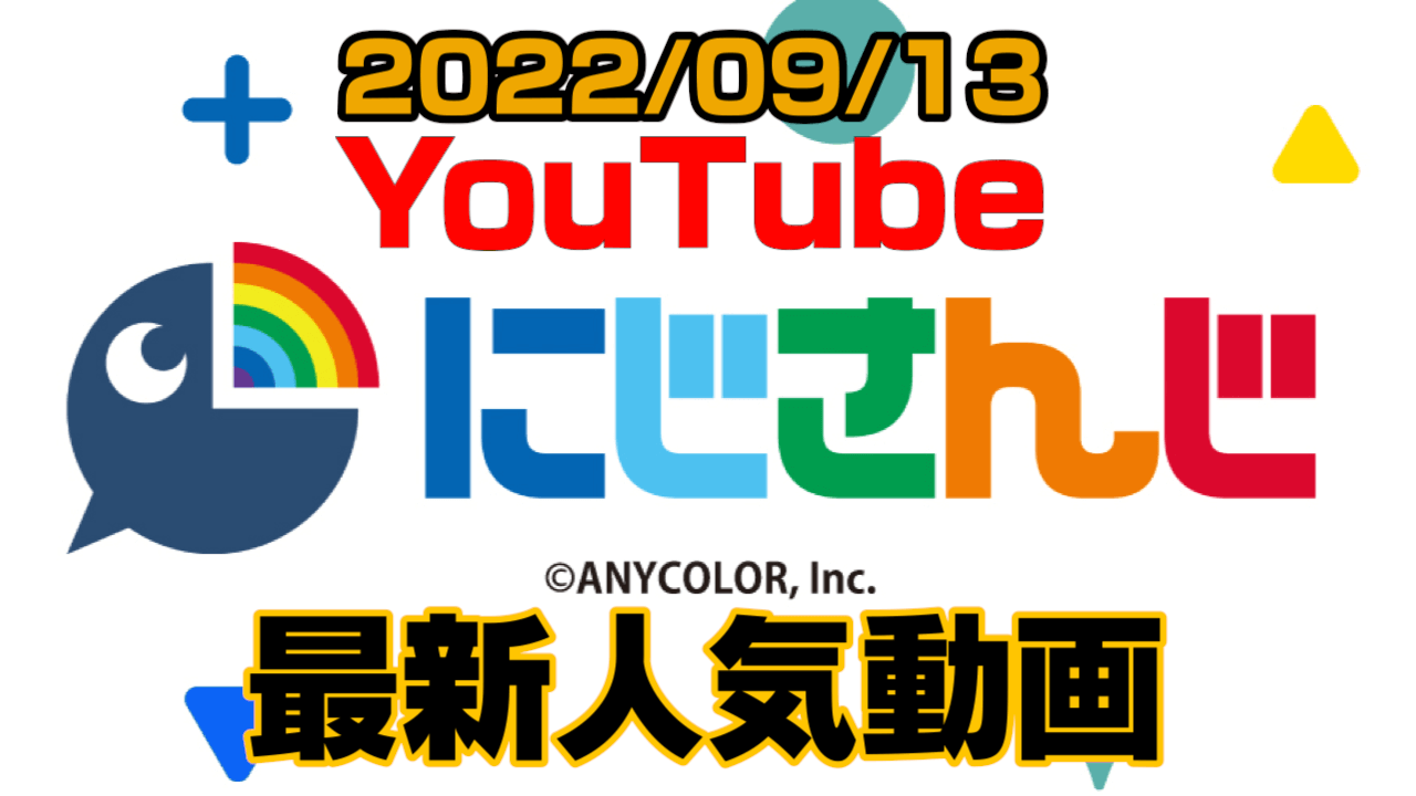 【にじさんじ】最新人気YouTube動画10選まとめ! 【2022/09/13】