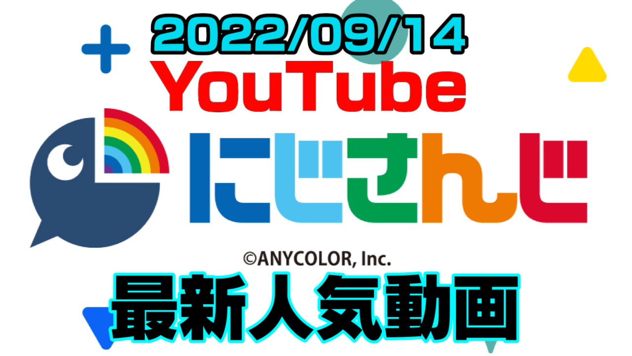 【にじさんじ】最新人気YouTube動画10選まとめ! 【2022/09/14】