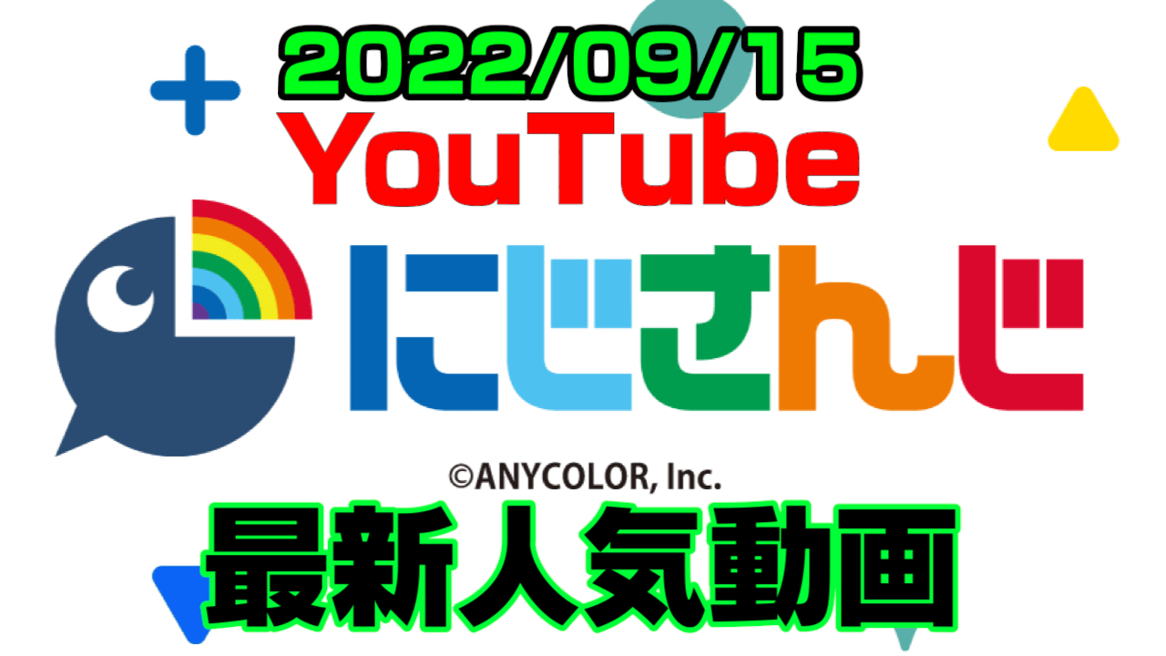 【にじさんじ】最新人気YouTube動画10選まとめ! 【2022/09/15】