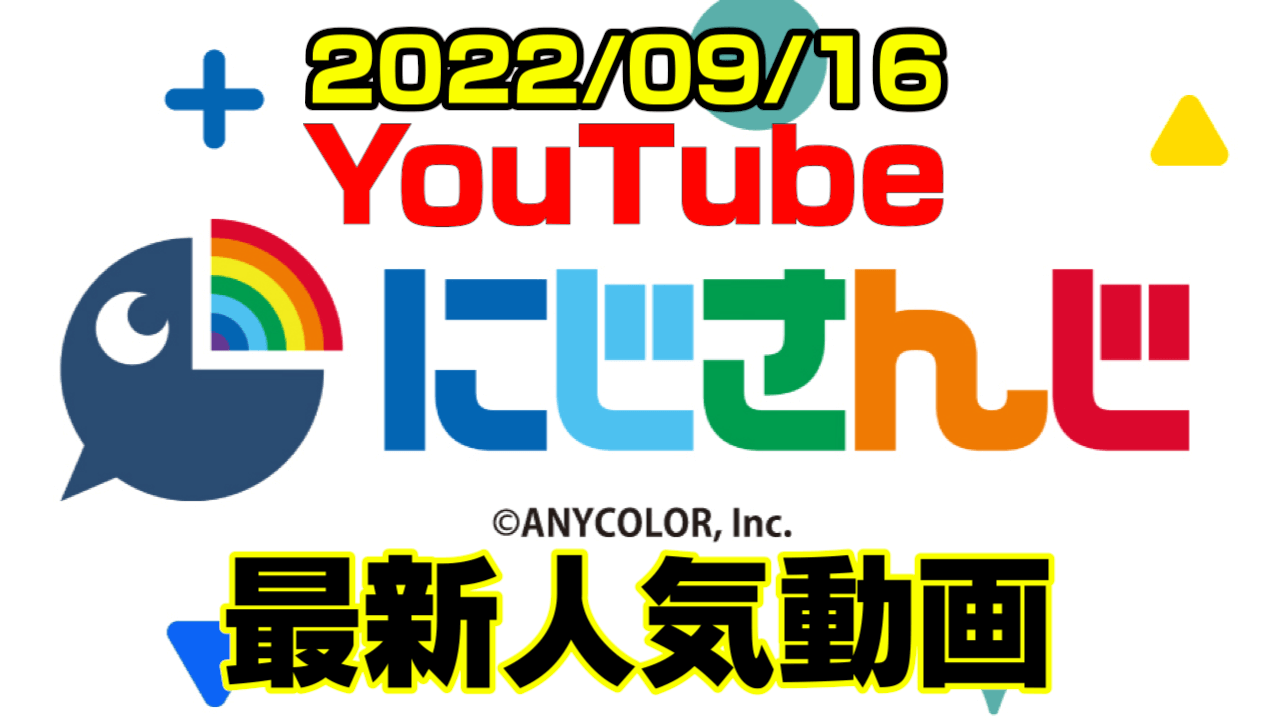 【にじさんじ】最新人気YouTube動画10選まとめ! 【2022/09/16】
