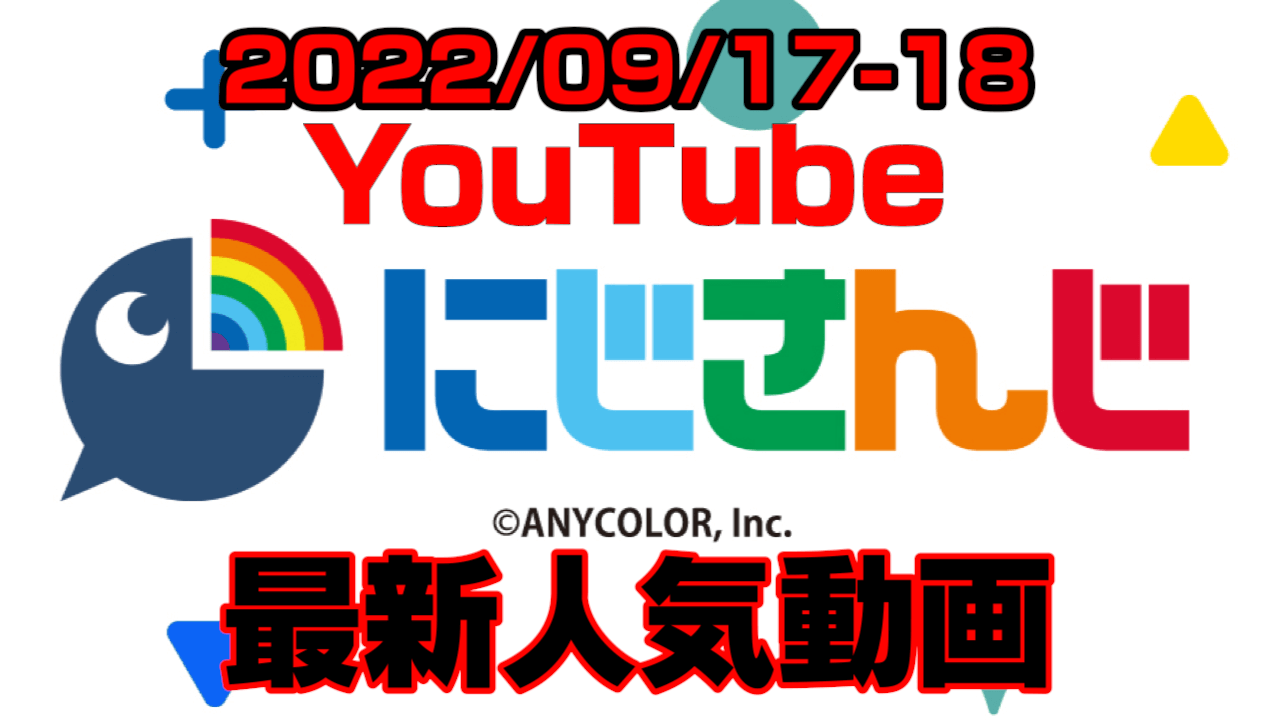 【にじさんじ】最新人気YouTube動画10選まとめ! 【2022/09/17〜2022/09/18】