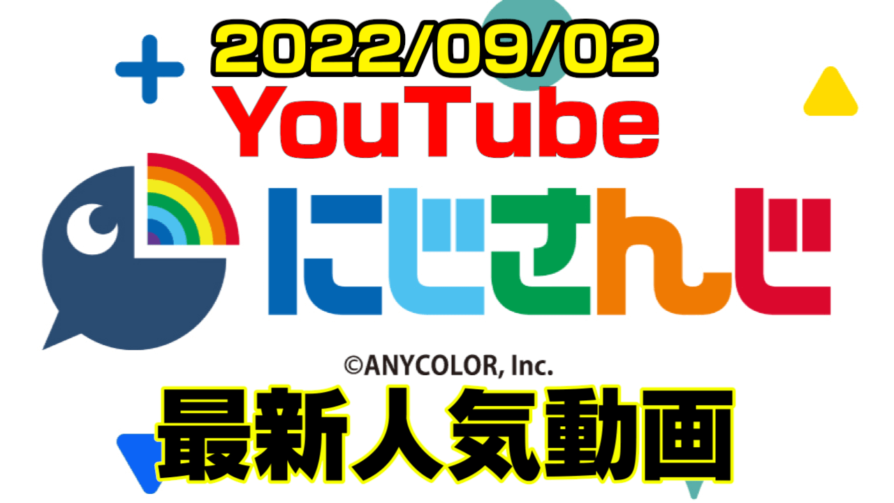 【にじさんじ】最新人気YouTube動画5選まとめ! 【2022/09/02】