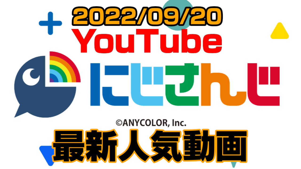【にじさんじ】最新人気YouTube動画10選まとめ! 【2022/09/20】