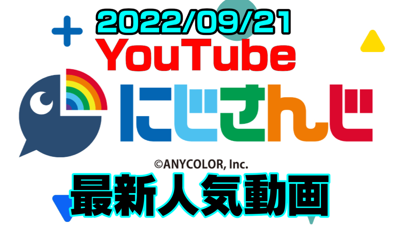 【にじさんじ】最新人気YouTube動画10選まとめ! 【2022/09/21】