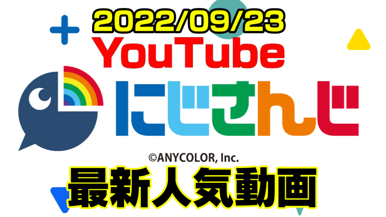 【にじさんじ】最新人気YouTube動画10選まとめ! 【2022/09/23】