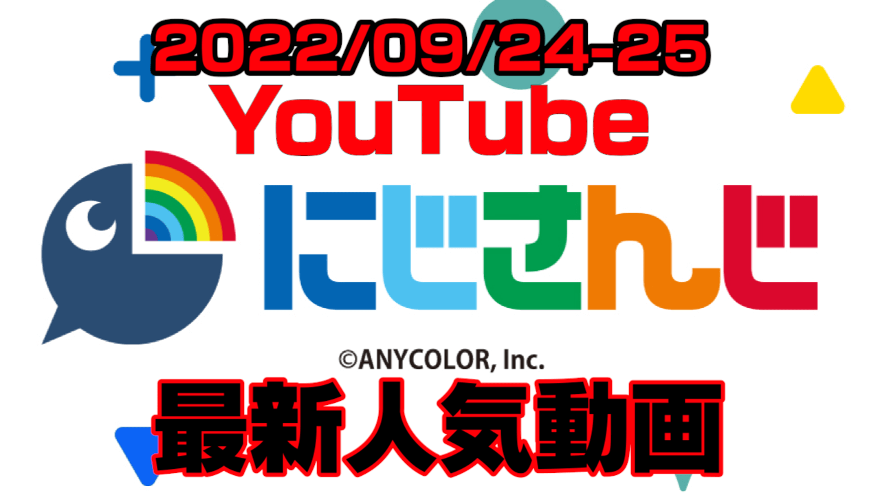 【にじさんじ】最新人気YouTube動画10選まとめ! 【2022/09/24 〜 2022/09/25】