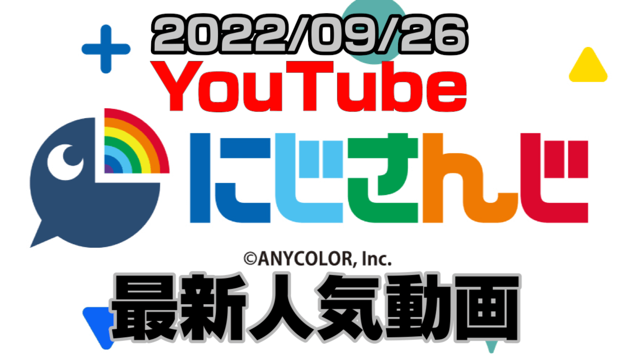 【にじさんじ】最新人気YouTube動画10選まとめ! 【2022/09/26】