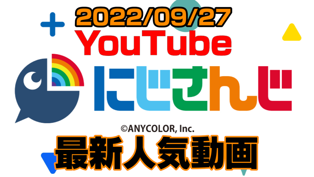 【にじさんじ】最新人気YouTube動画10選まとめ! 【2022/09/27】