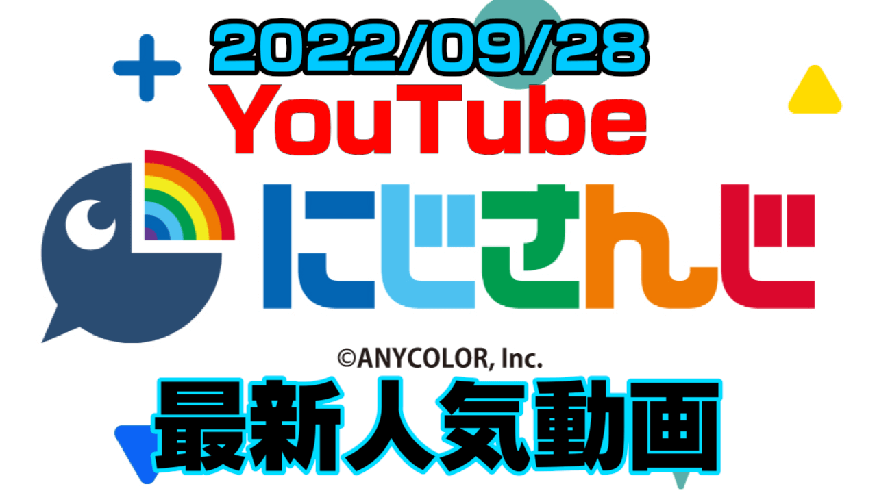 【にじさんじ】最新人気YouTube動画10選まとめ! 【2022/09/28】