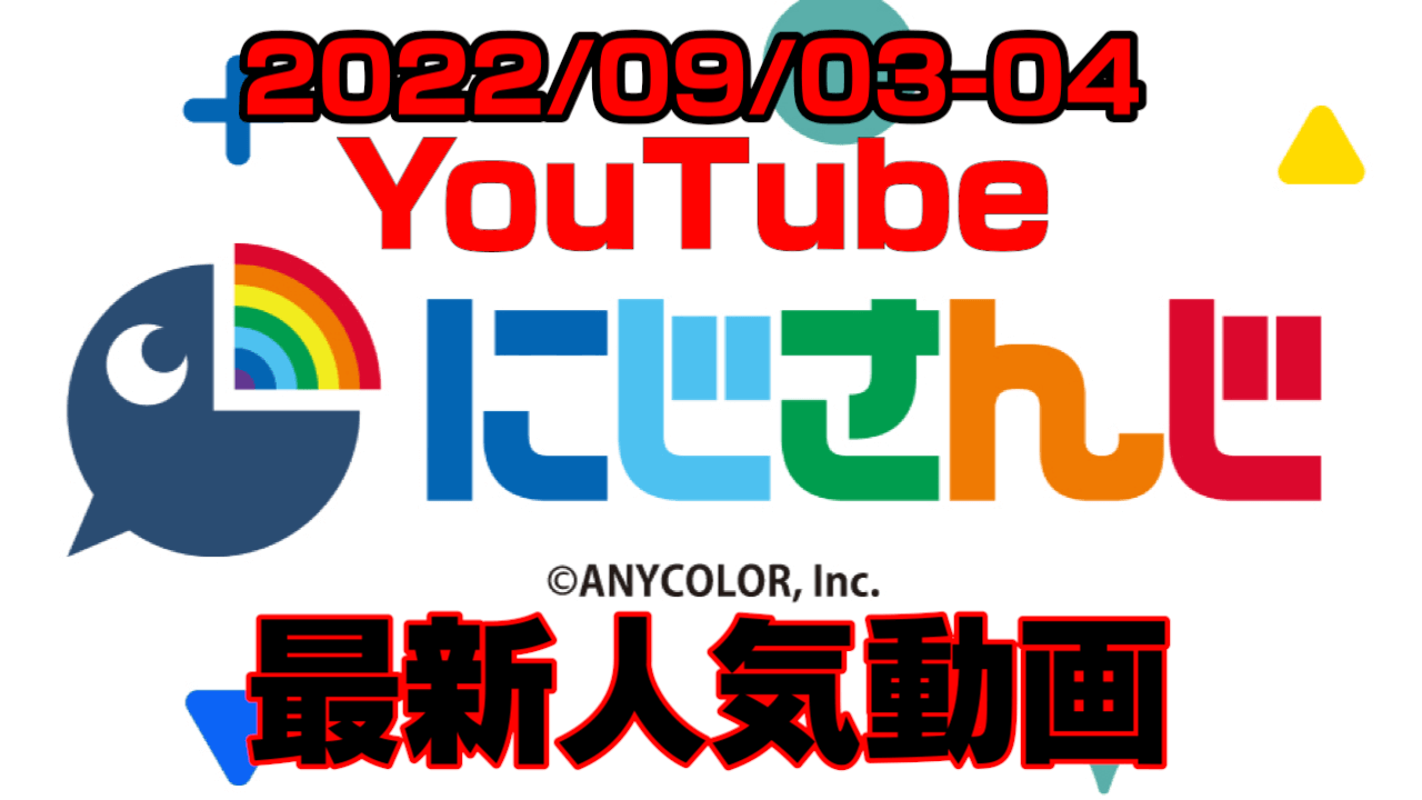 【にじさんじ】最新人気YouTube動画10選まとめ! 【2022/09/03〜2022/09/04】