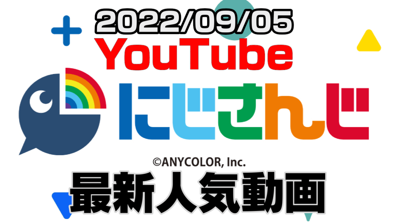 【にじさんじ】最新人気YouTube動画10選まとめ! 【2022/09/05】