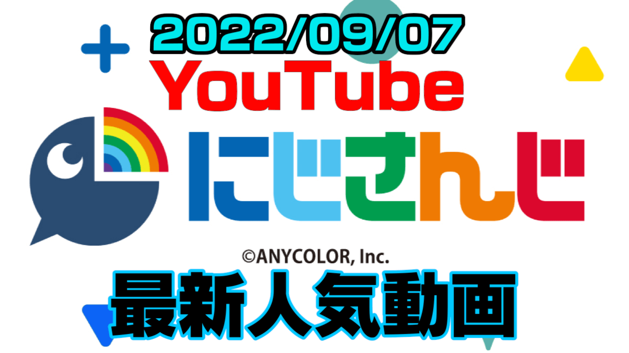 【にじさんじ】最新人気YouTube動画10選まとめ! 【2022/09/07】