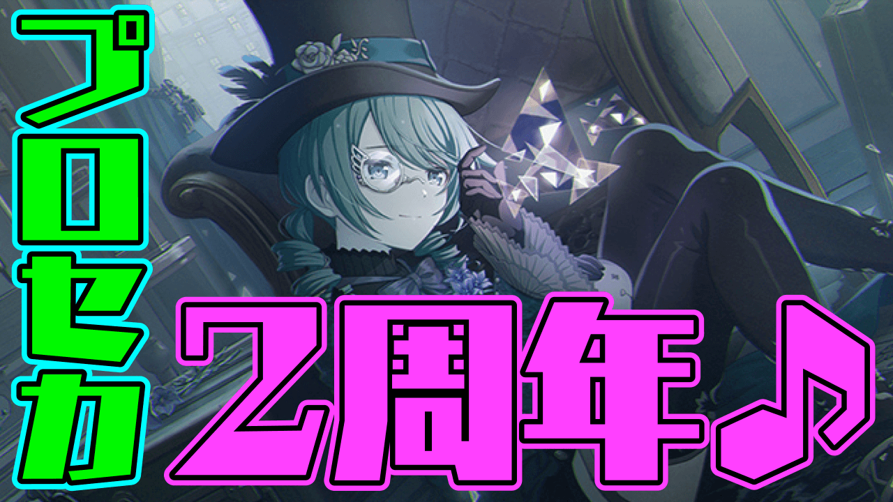 【プロセカ】本日2022年9月30日(金)に2周年! カラフェスも来たぞ! みんなの反応まとめ