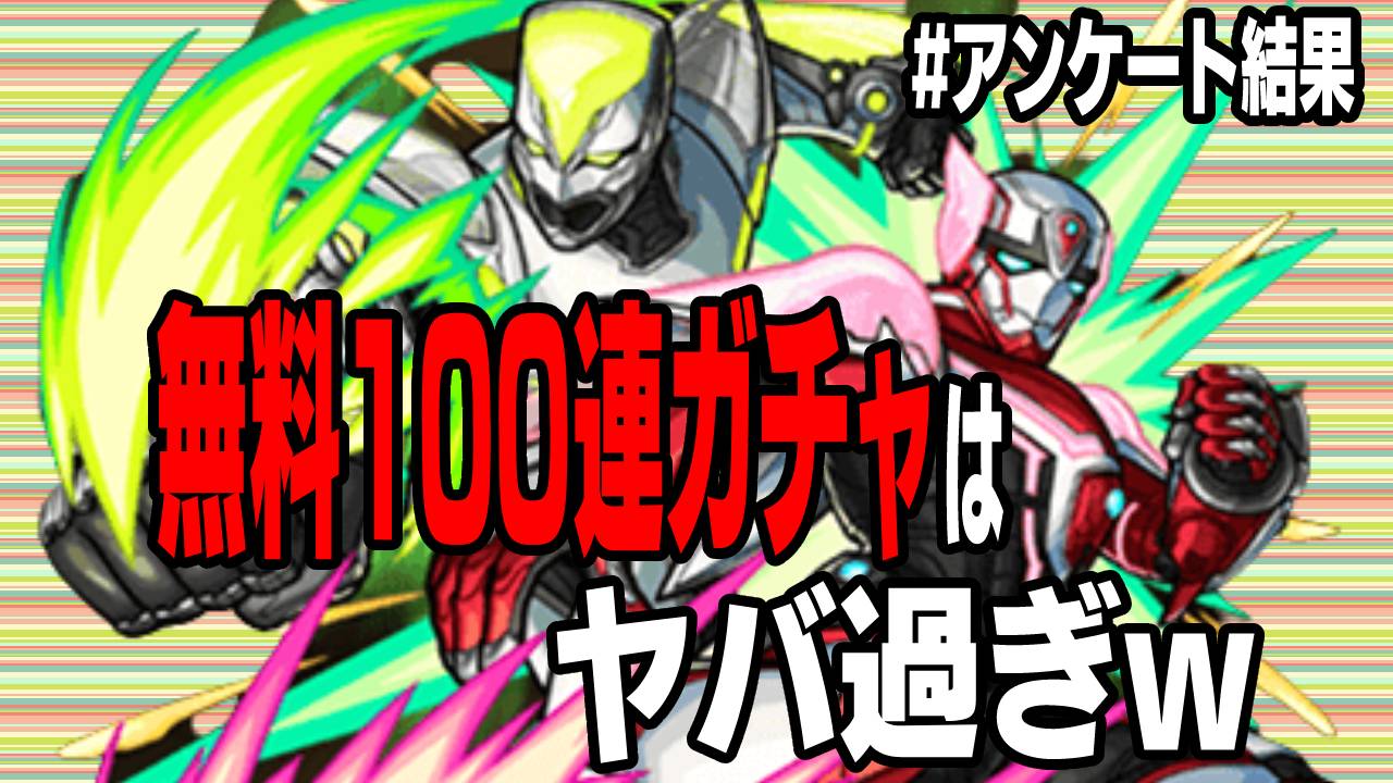【モンスト】無料100連ガチャはヤバ過ぎw 次回のコラボまで待てない読者が続出! 【タイバニ2コラボに関するアンケート結果】