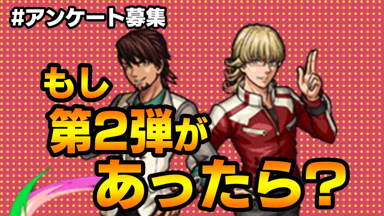 タイバニコラボ第2弾が来たらどうなる? みんなの要望を教えてね! 【TIGER & BUNNY2コラボに関するアンケート募集】