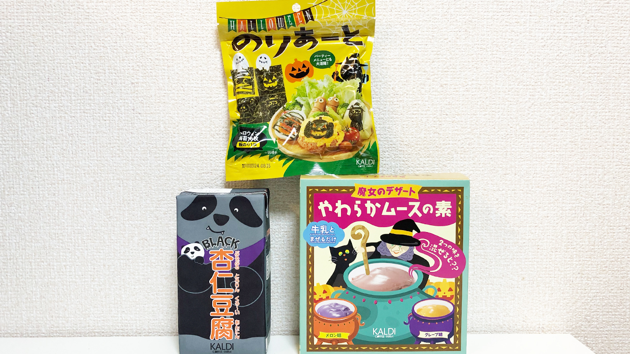 【カルディ】2022年もハロウィン食品が続々登場♪ 「やわらかムースの素＆パンダブラック杏仁豆腐＆ハロウィンのりあーと」食べてみた!!