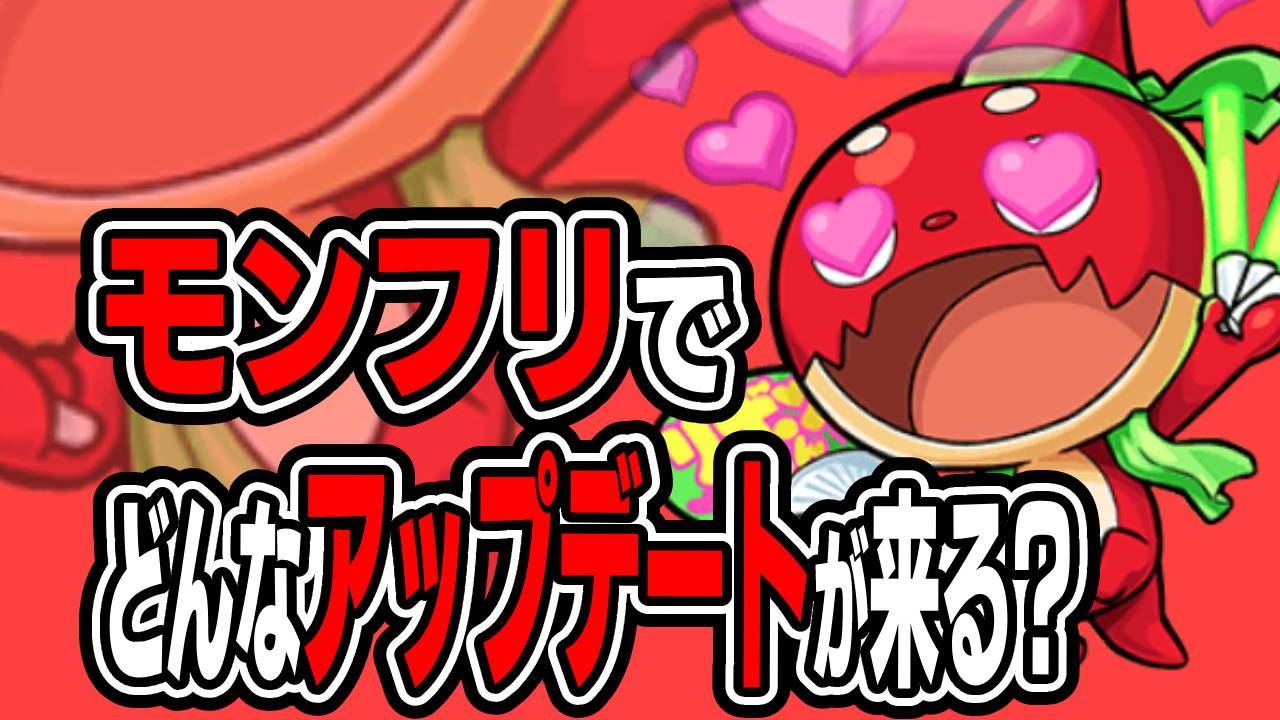 【モンスト】モンフリでどんなアップデートが来る? みんなの意見を大募集!! 【アンケート募集】