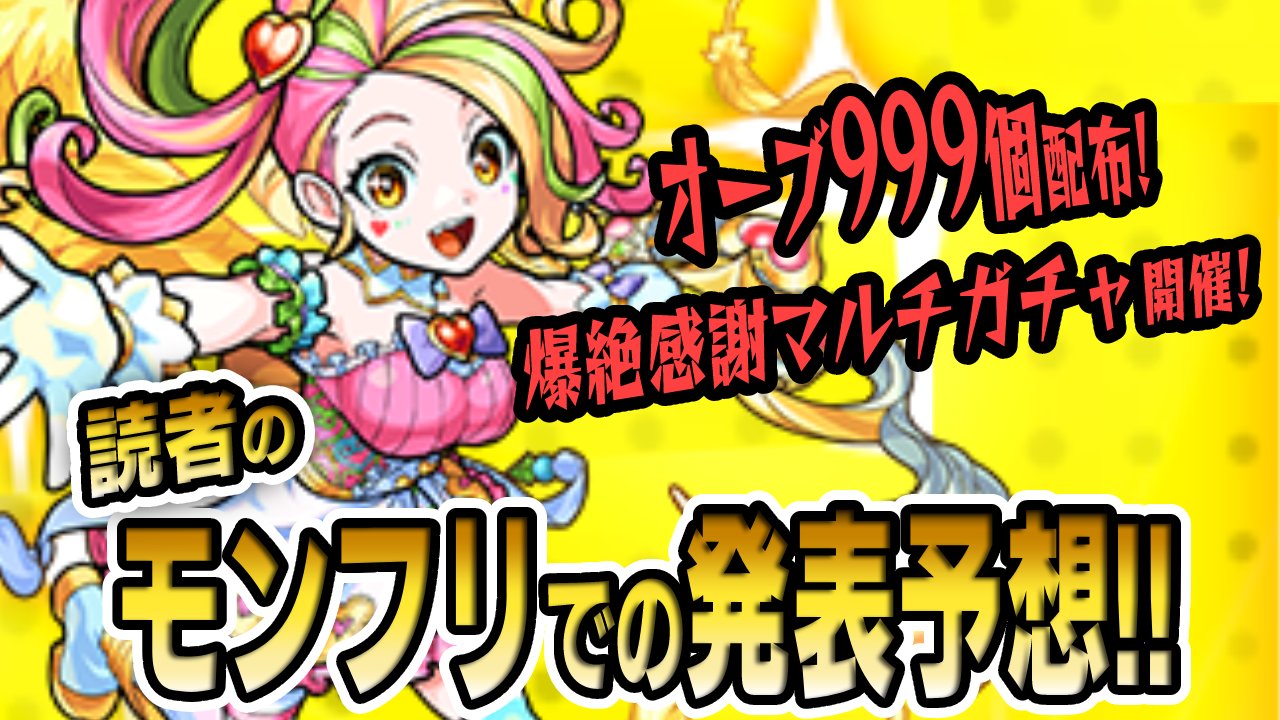 オーブ999個配布希望!! みんながモンフリ×9周年で来て欲しい発表はこちら!