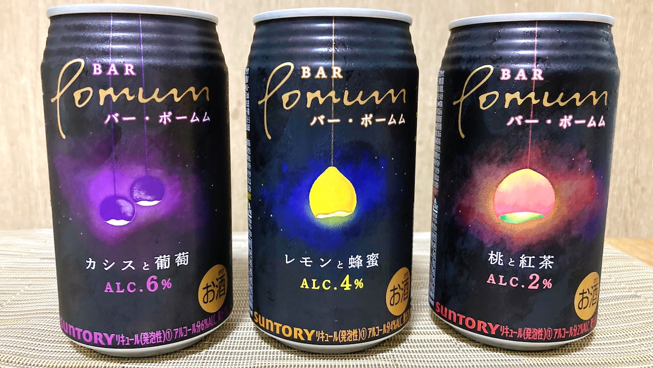 お家でぽーっとBAR気分になれるお酒「BAR Pomum(バー・ポームム)」3種飲み比べ!