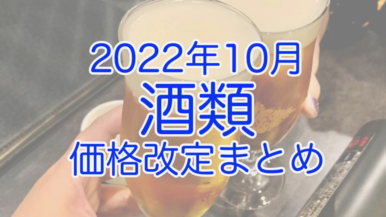 10月値上げ前に買っておきたい「お酒」各社の対象商品と値上げ率まとめ