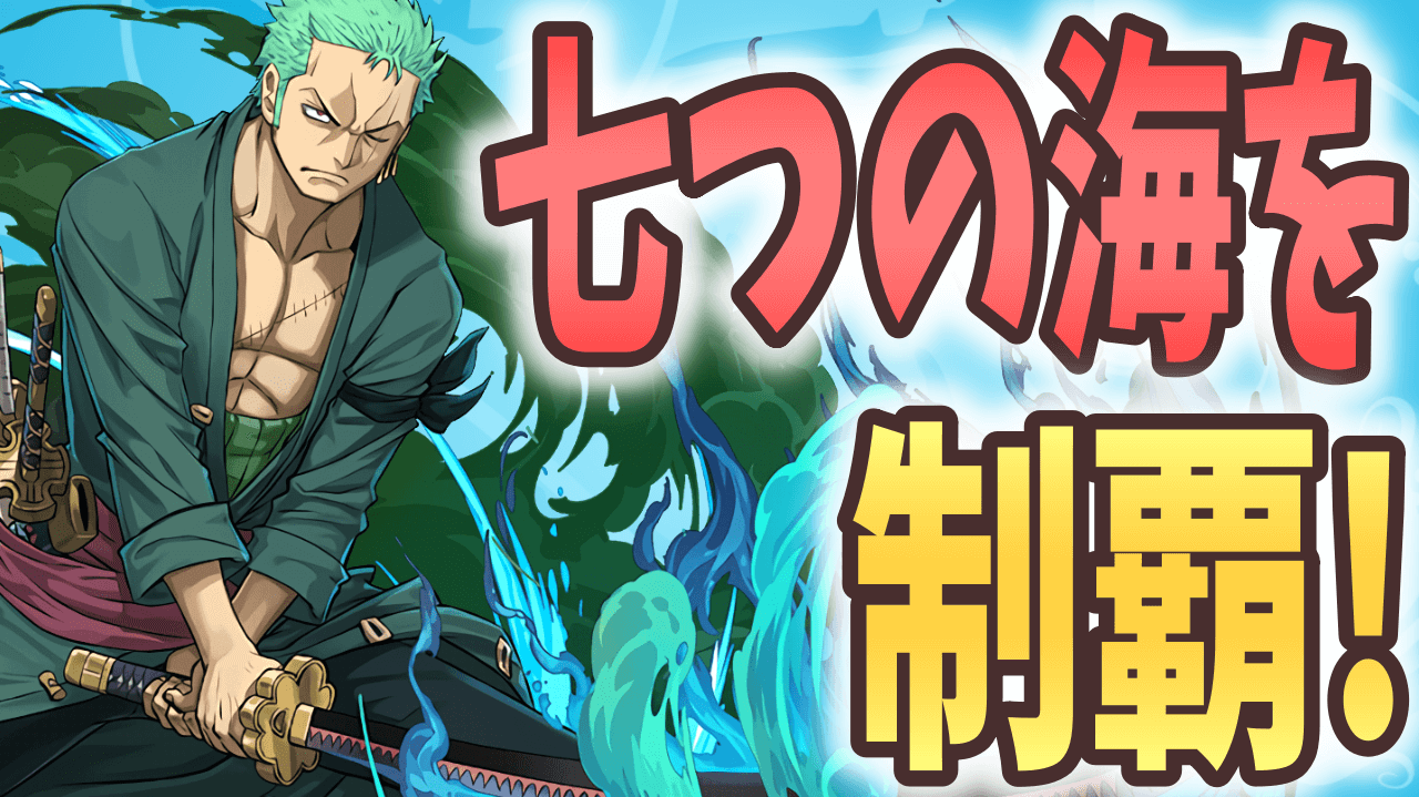【パズドラ】角満的“ワンピース軍団”、7つの海を制覇する！？【大塚角満#145】