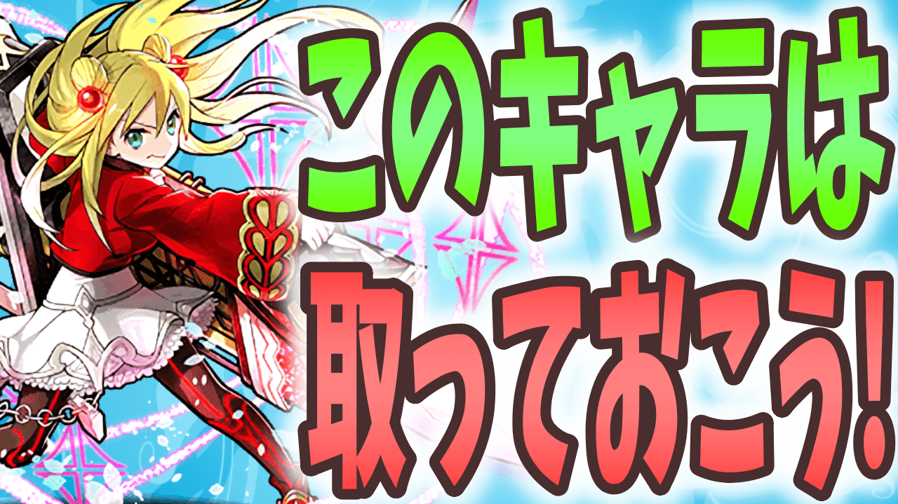 【パズドラ】ガンホーコラボで入手すべき交換限定キャラ! 確実に確保しておきたいキャラも!