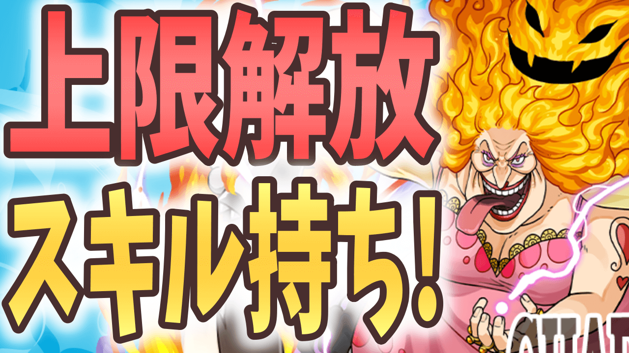 【パズドラ】変身キャラの概念を覆す!? 新たに追加された上限解放スキル持ちキャラ!【ワンピースコラボ】