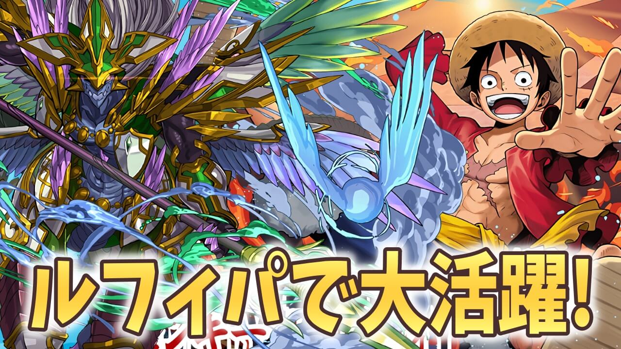 【パズドラ】ルフィパーティーでも大活躍のキャラを作っておこう! オーディンドラゴンが降臨中!