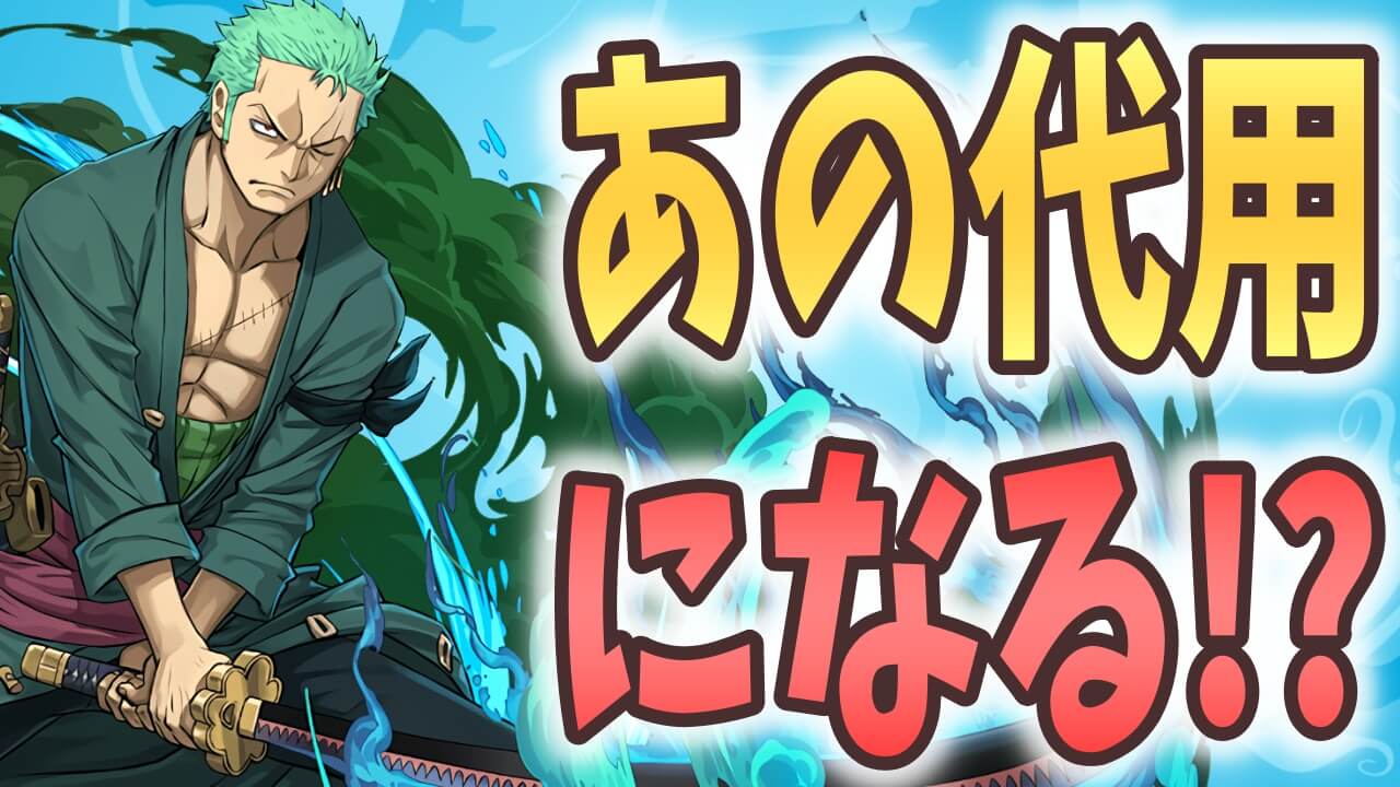 【パズドラ】待望のあの武器の代用? ロロノアゾロは購入するべき?【ワンピースコラボ】