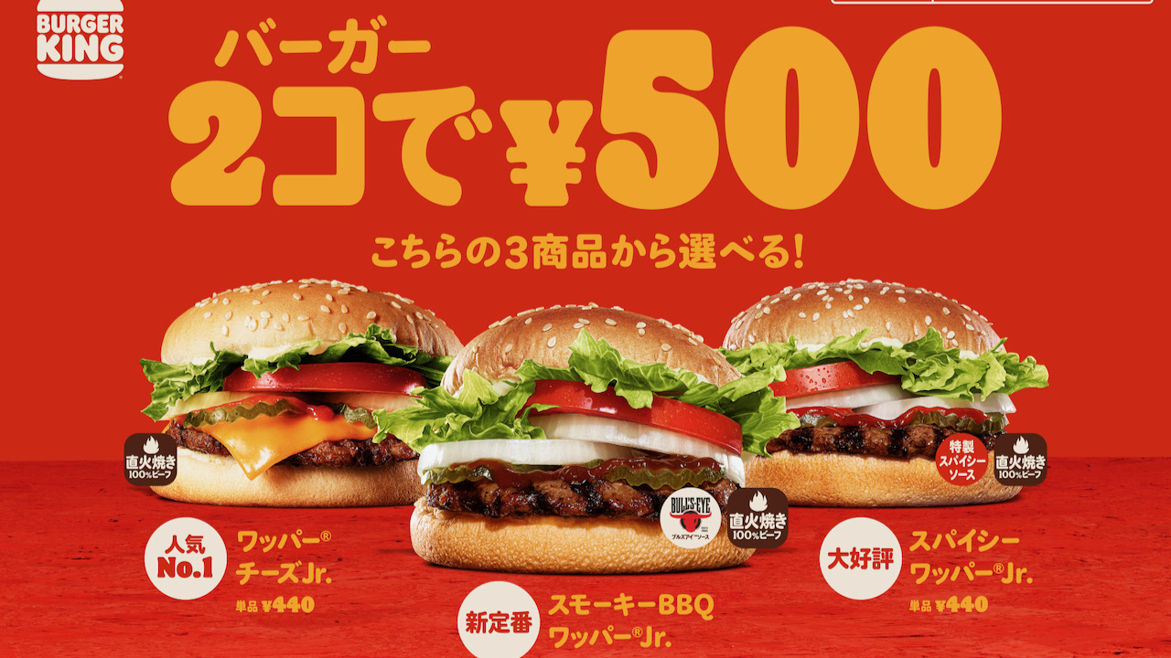 【バーガーキング】バーガー2コで500円!! 人気3種の組み合わせ自由な2コ得キャンペーン9/23より