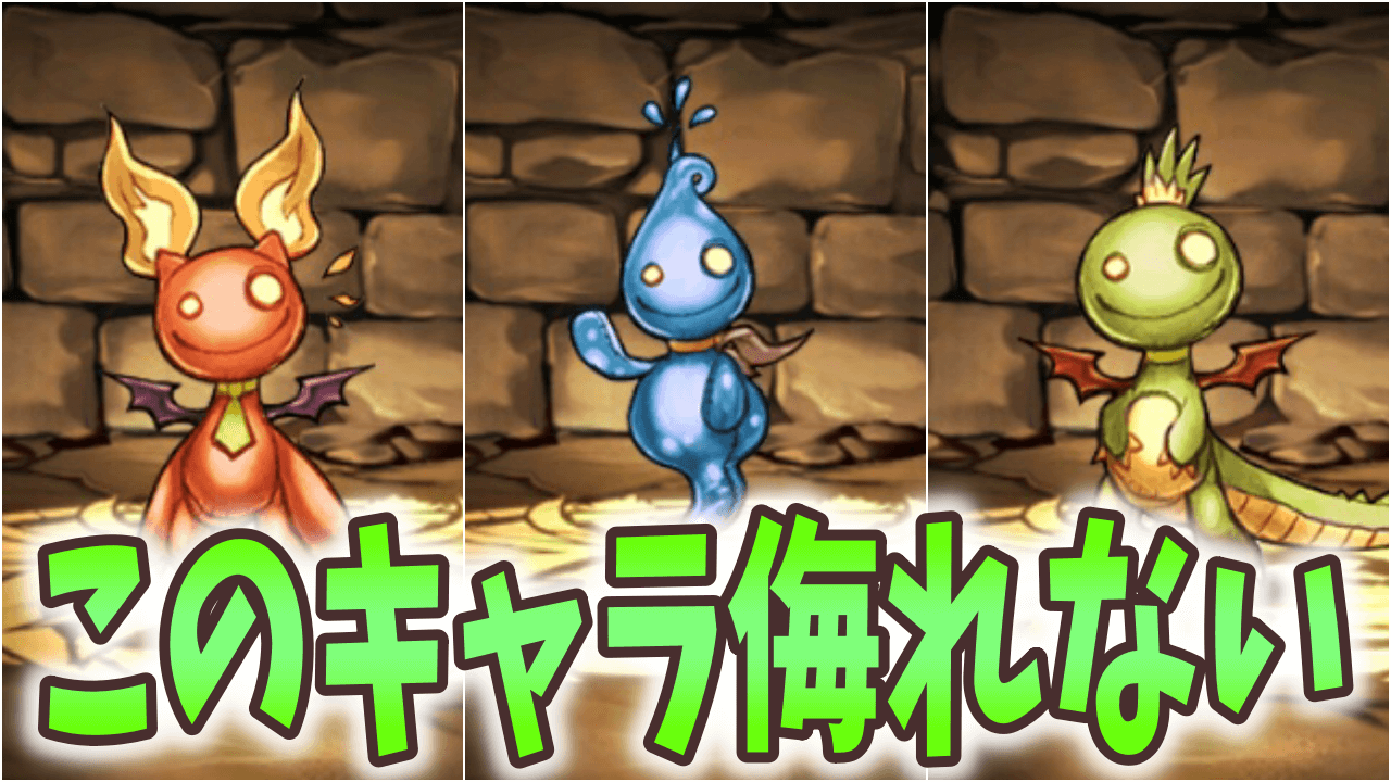 【パズドラ】ガンコラに隠れた優秀キャラが? このキャラは取っておこう!