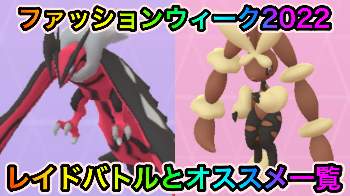 ポケモンgo 実は唯一のメガかくとうアタッカーを狙える ファッションウィーク22中のレイドバトルとオススメ一覧 Appbank