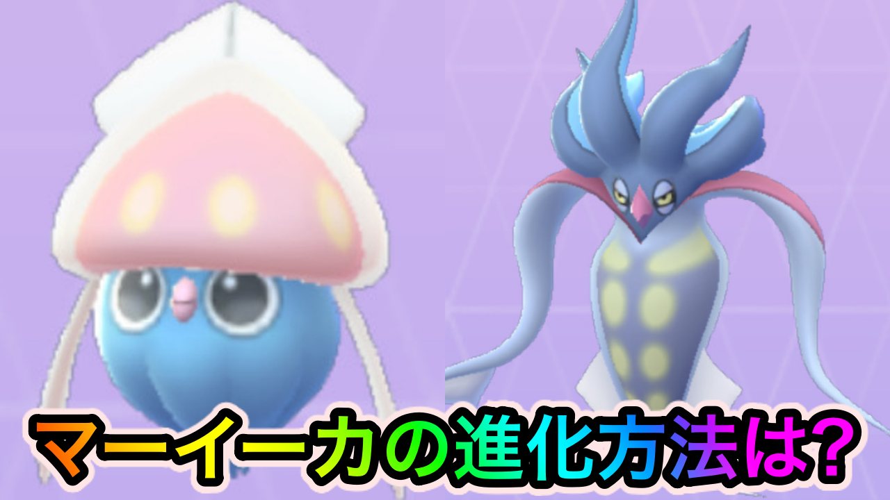 ポケモンgo マーイーカを進化させる方法は 実は超意外な方法なんです Appbank ポケモンgo マーイーカを進化させる方法は 実は超意外な方法なんです Appbank
