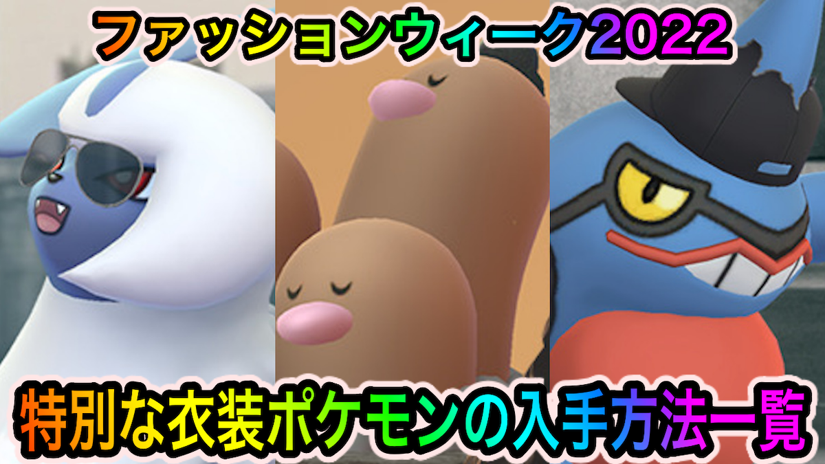 ポケモンgo 特別な衣装のポケモンの入手方法一覧 ファッションウィーク22 Appbank ポケモンgo 特別な衣装のポケモンの入手方法一覧 ファッションウィーク22 Appbank