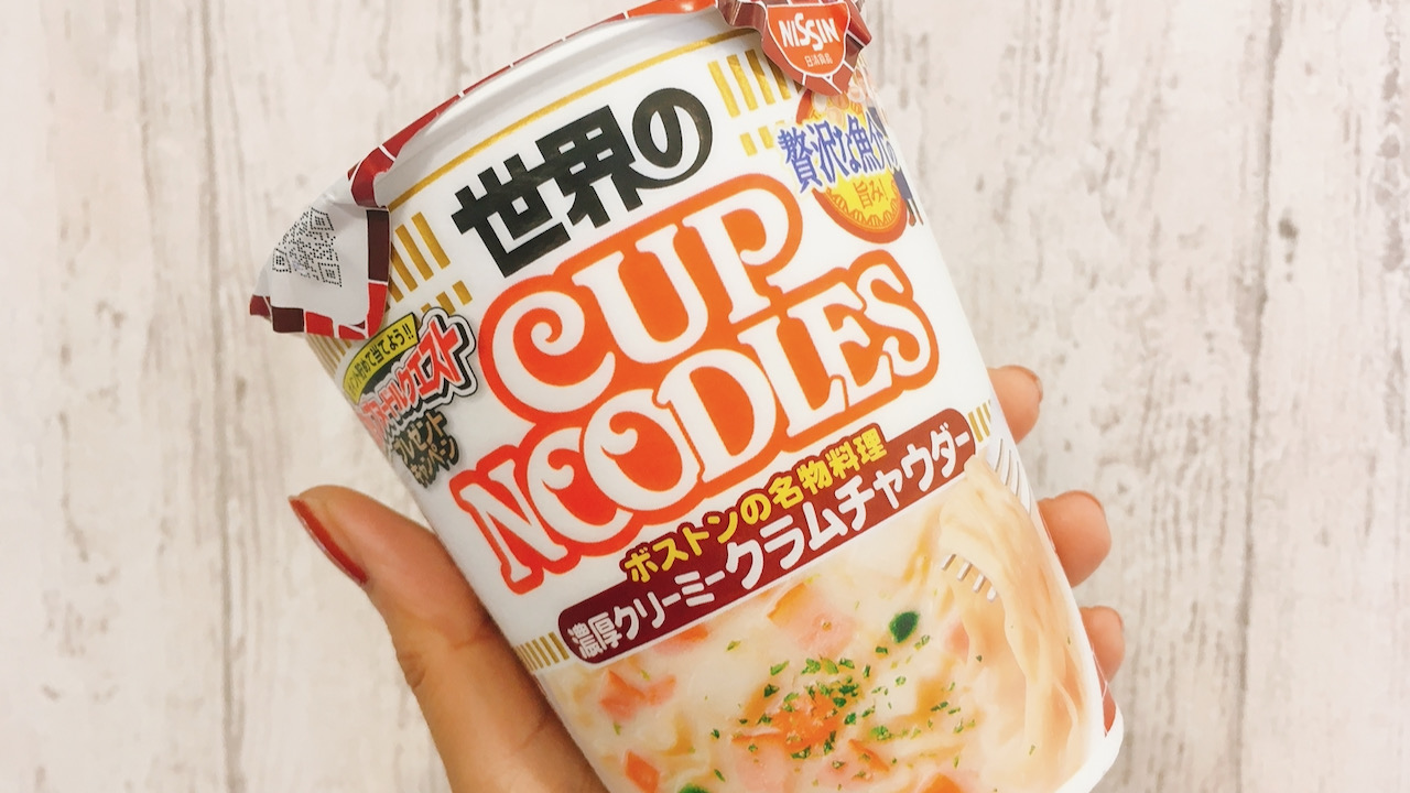スープのレベル高っ!! 世界のカップヌードルシリーズ新作「濃厚クリーミークラムチャウダー」食べてみた!!