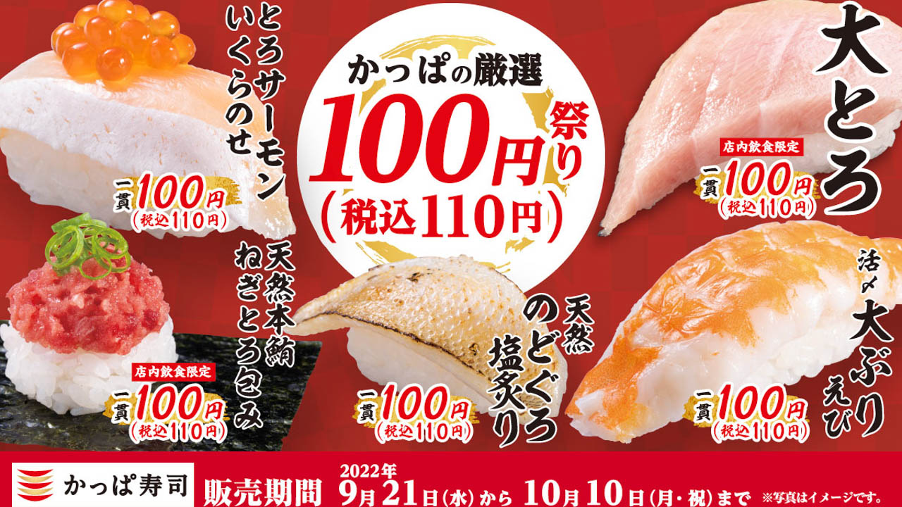 【かっぱ寿司】厳選の5品が一皿100円(税込110円)で登場! 食欲の秋到来! 9/21から