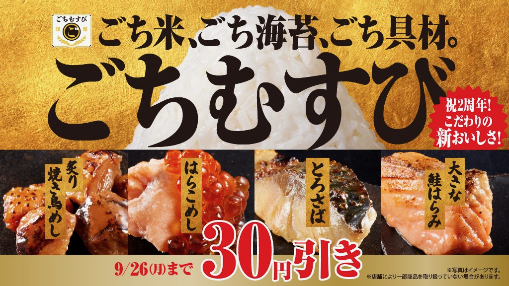 【ファミマ】2周年記念で30円引き!! 贅沢おむすびシリーズ「ごちむすび」4種9/20より