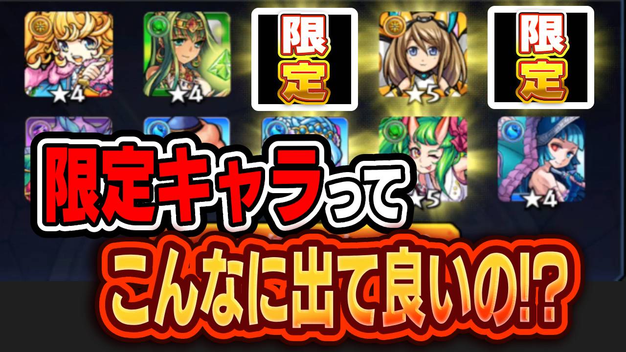 【モンスト】この引きはヤバいw 限定キャラってこんなに出て良いの!? 【プレイバックガチャ】