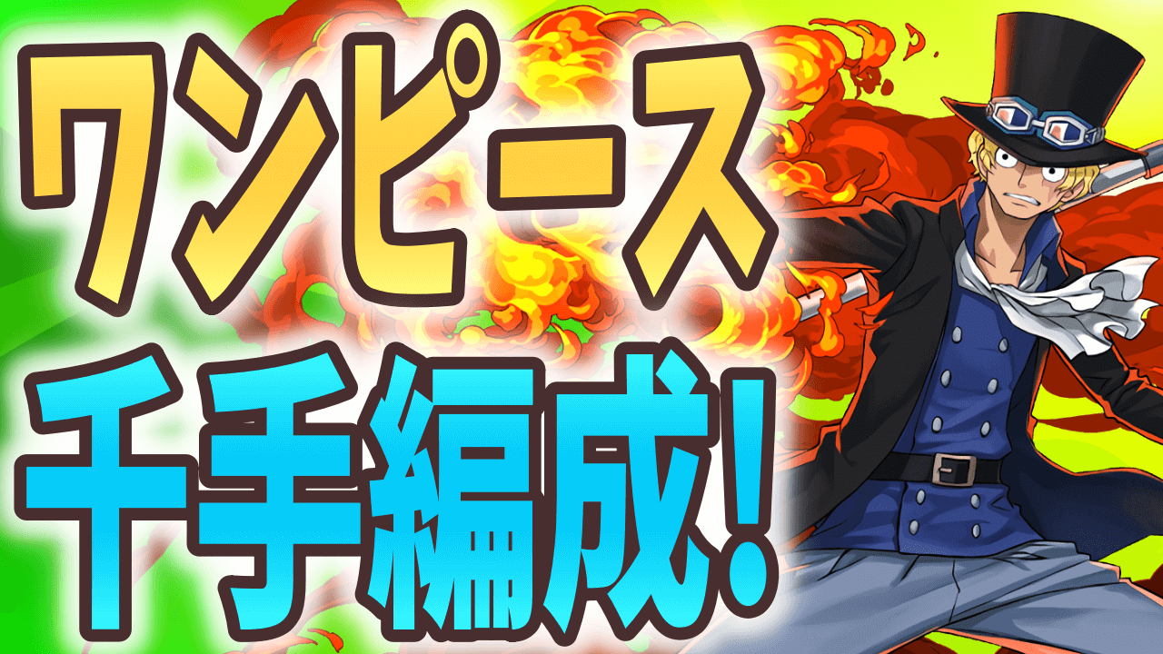 【パズドラ】ワンピースコラボからでも間に合う!? コラボキャラを使った千手チャレンジ編成!