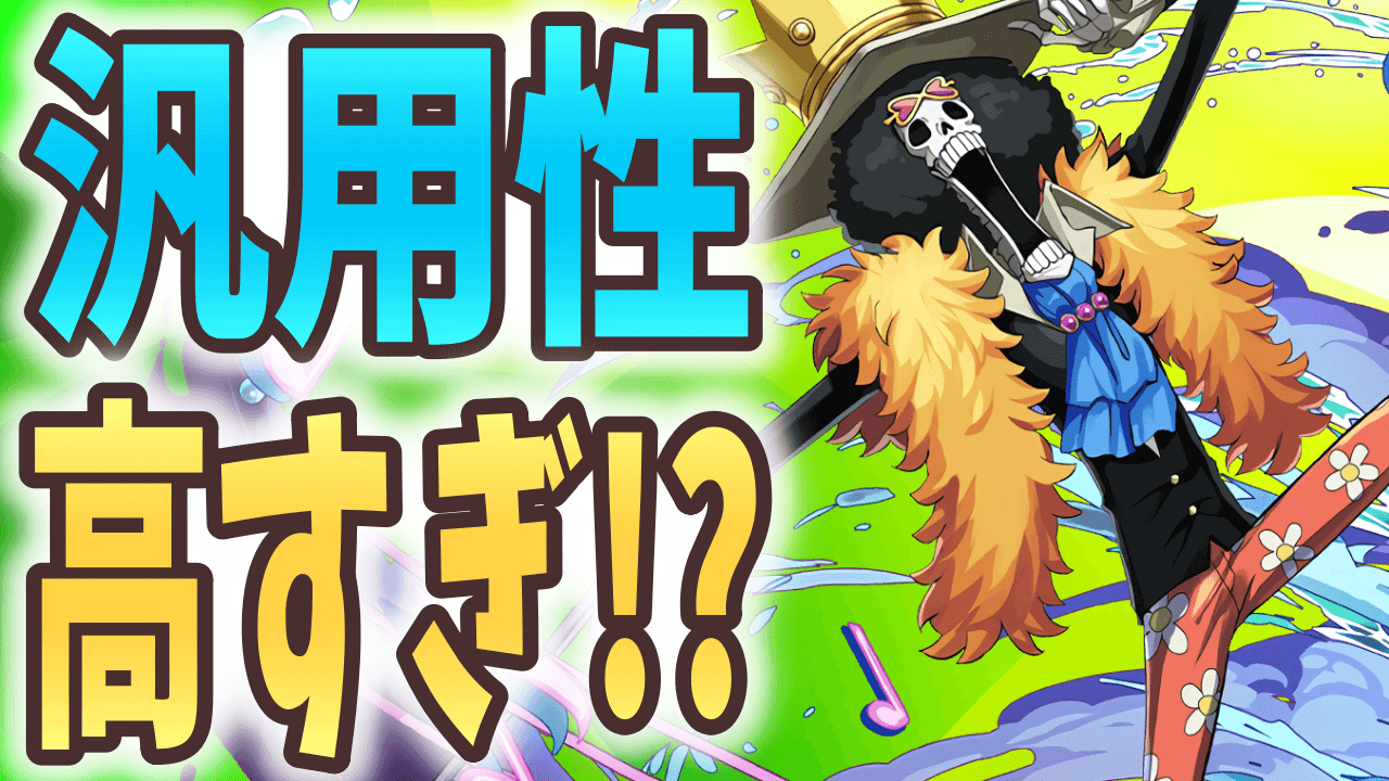 【パズドラ】この性能…現代版○○!? ブルックは購入するべき?【ワンピースコラボ】