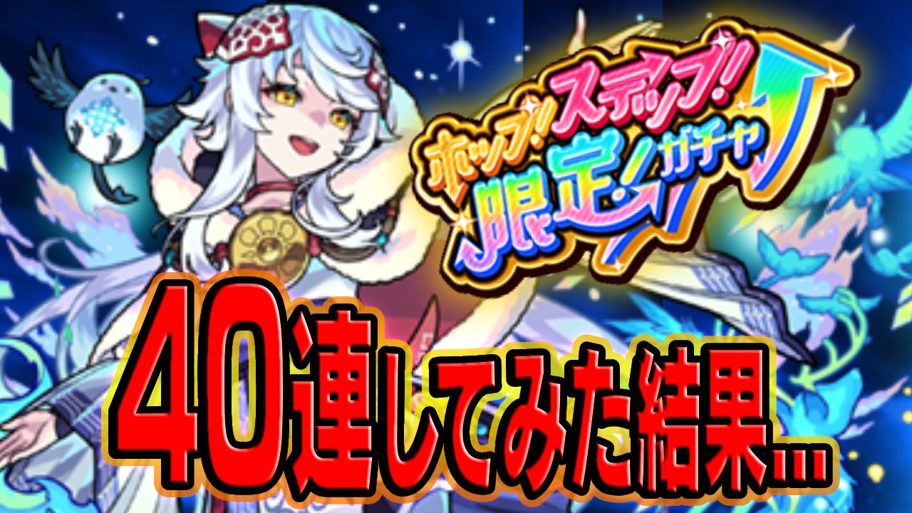 【モンスト】初回10連がオーブ10個で回せる超神ガチャ! 合計40連引いた結果…【ホップステップ限定ガチャ】